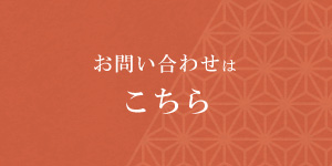 お問い合わせはこちら
